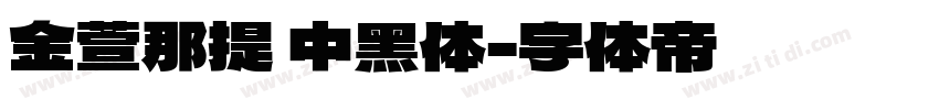 金萱那提 中黑体字体转换